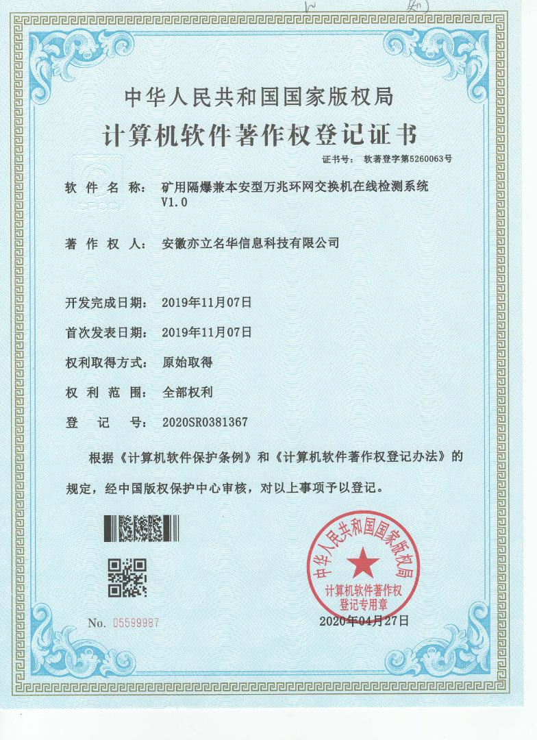 矿用隔爆兼本安型万兆环网交换机在线监测系统V1.0