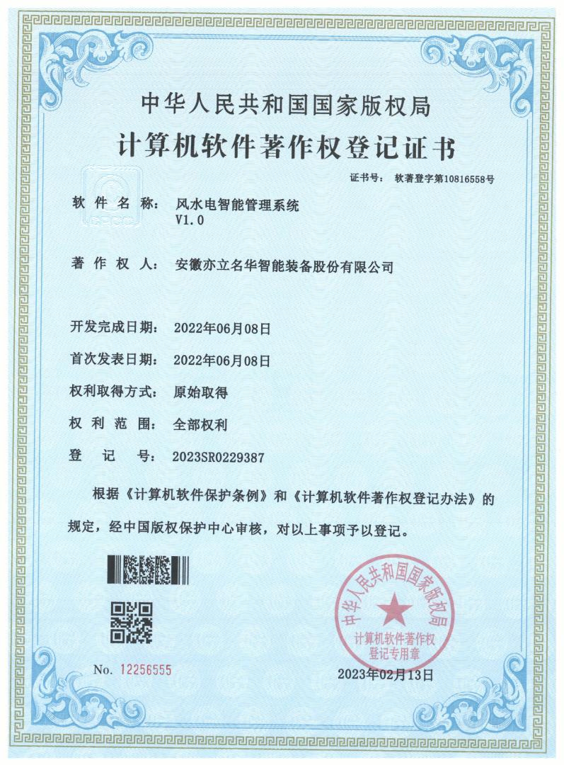 风水电智能管理系统V1.0