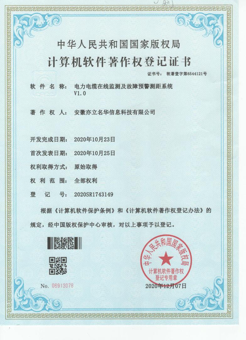 电力电缆在线监测及故障预警测距系统V1.0