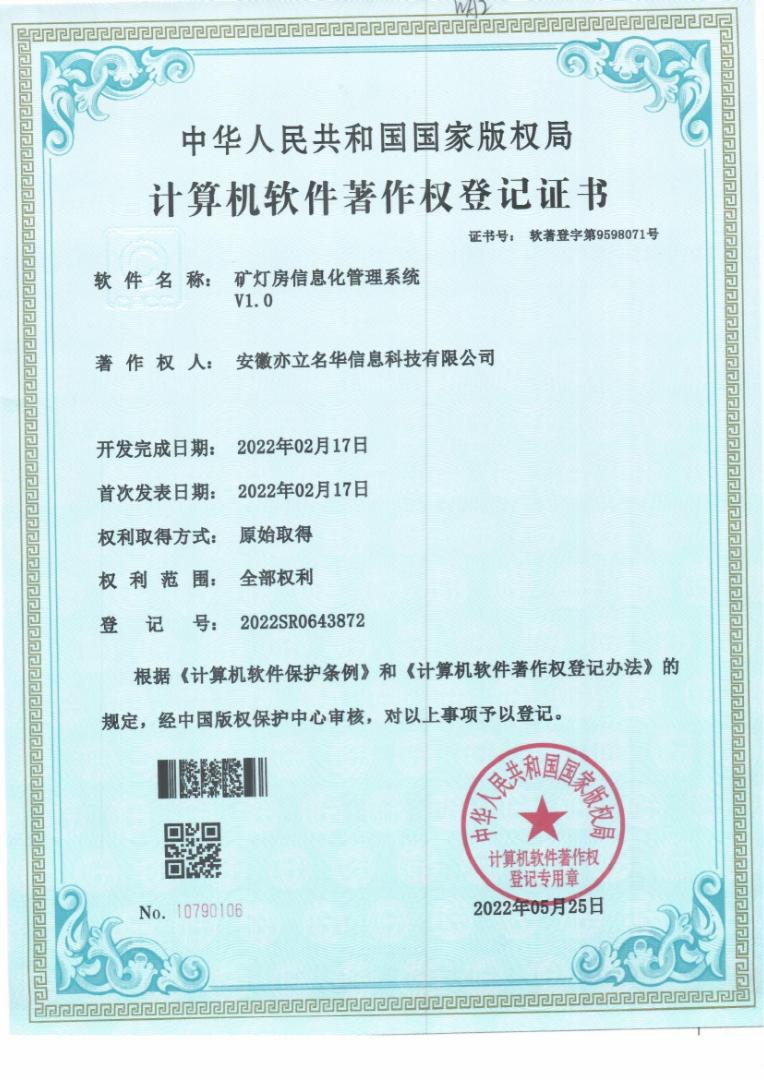 矿灯房信息化管理系统V1.0