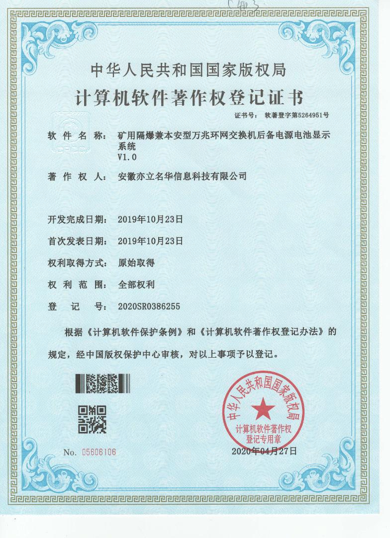 矿用隔爆兼本安型万兆环网交换机后备电源电池显示系统V1.0