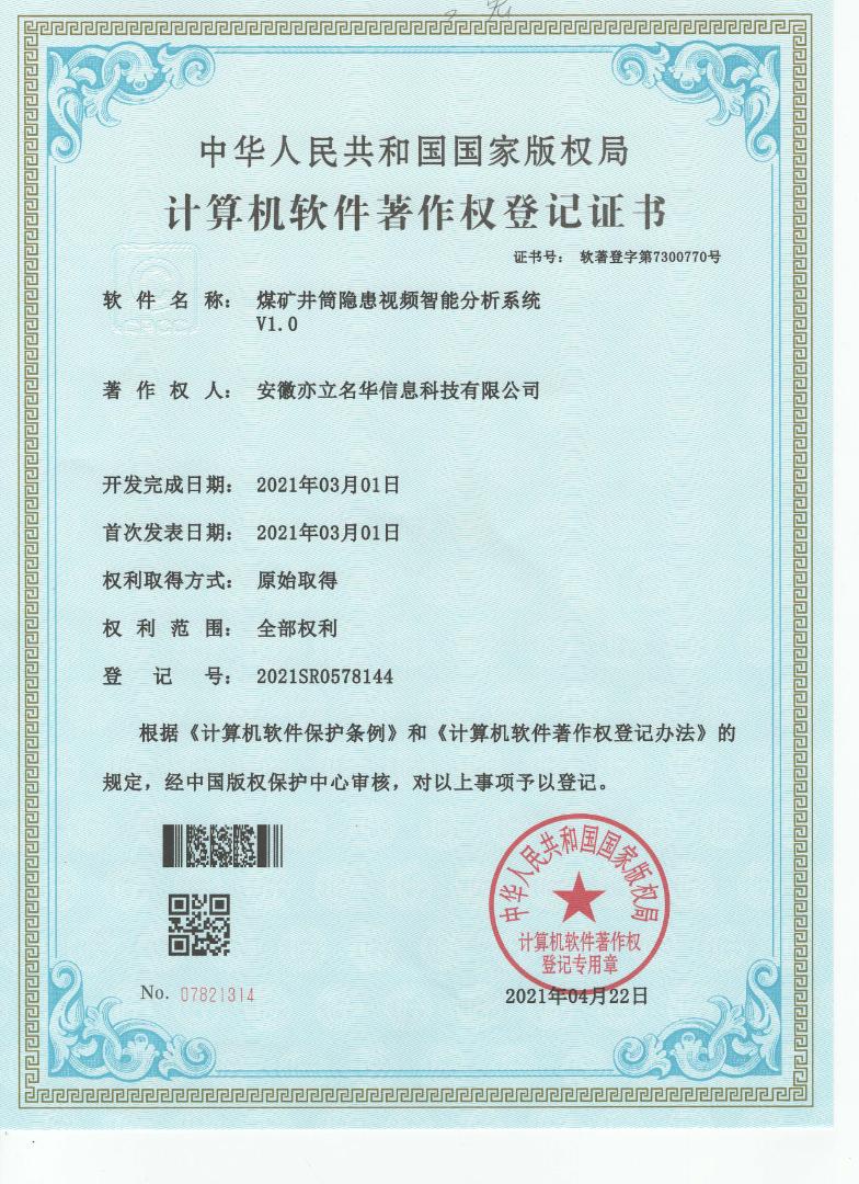 煤矿井筒隐患视频智能分析系统V1.0
